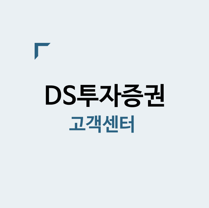 DS 투자증권 고객센터 전화번호