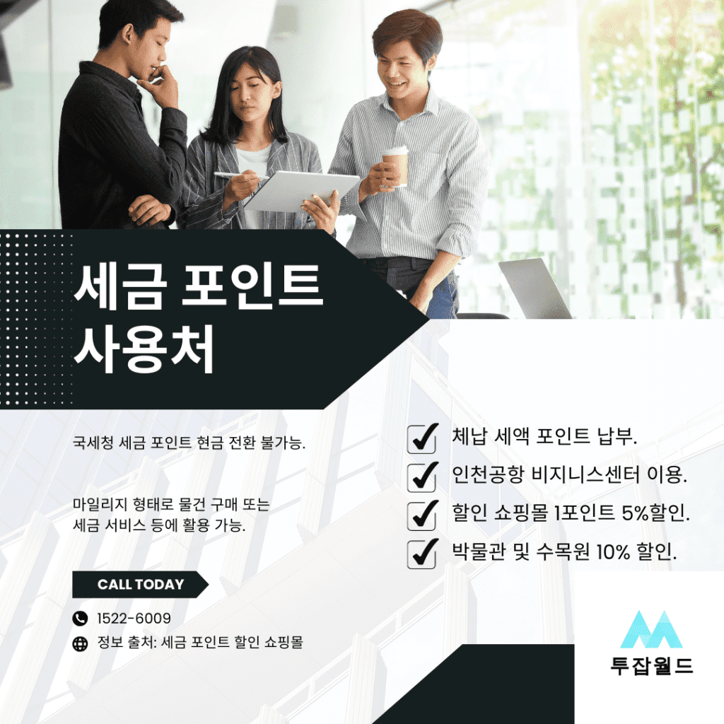 국세청 세금 포인트 조회 및 사용법: 당신이 몰랐던 8가지 꿀팁 - 투잡월드