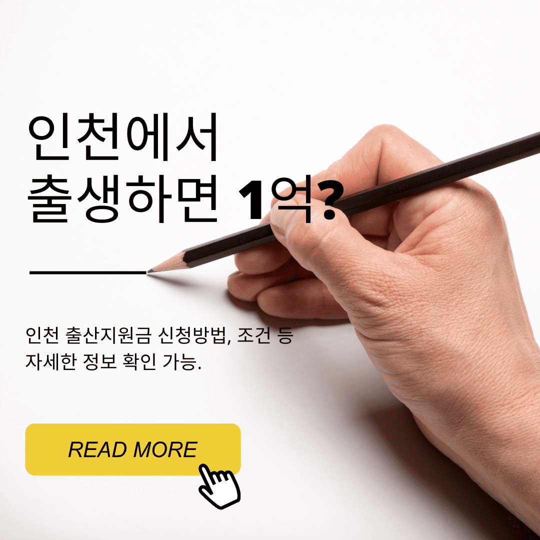 인천 출산지원금 썸네일